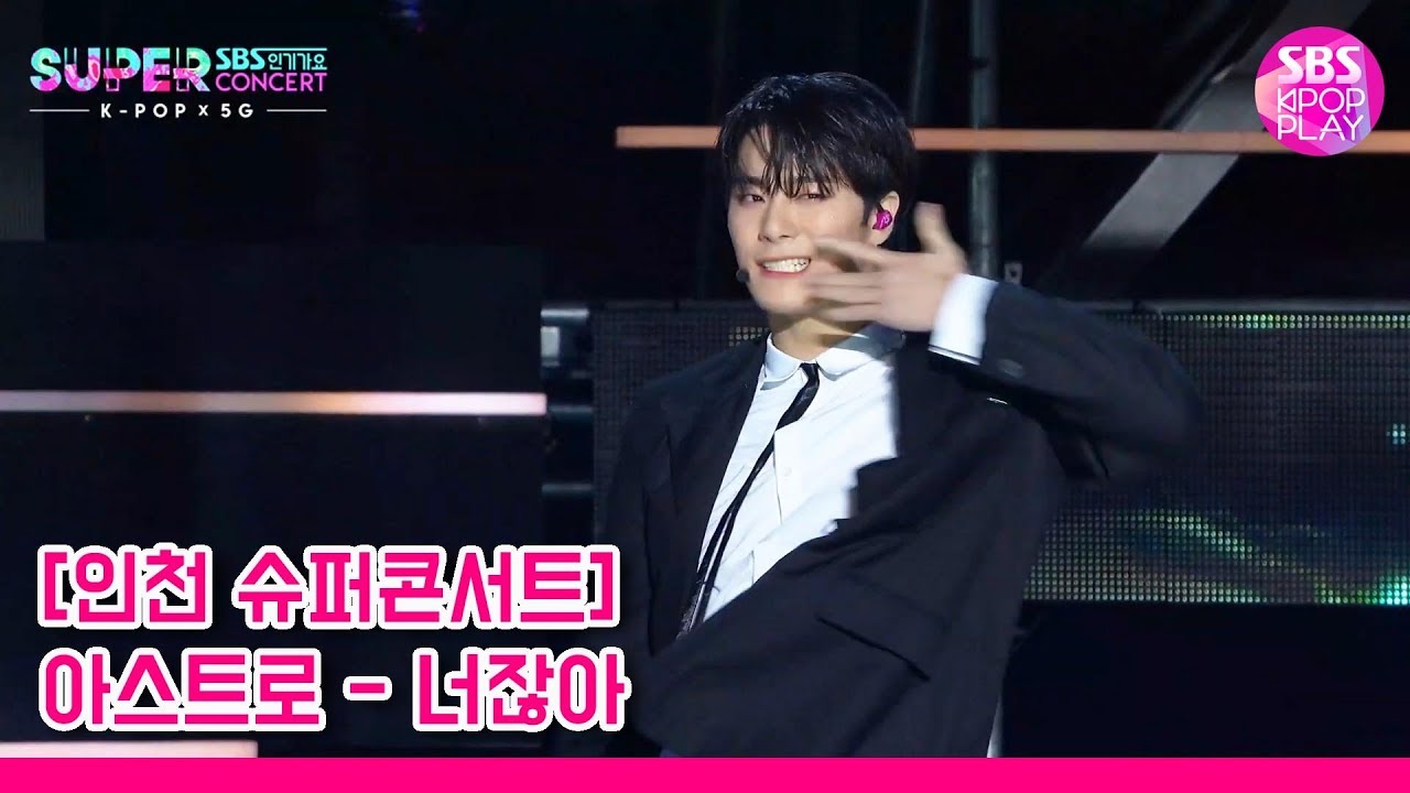 (독점선공개) [슈퍼콘서트 in 인천] 아스트로 '너잖아' (ASTRO 'Always You')│@SBS SUPER CONCERT IN INCHEON_2019.10.6