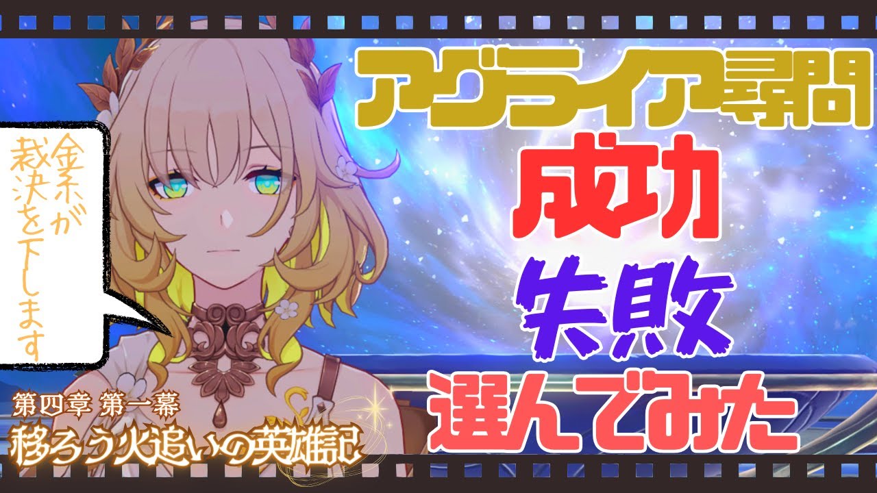【崩スタ 開拓クエスト】Ver.3.0 アグライアの尋問 開拓者試練反応まとめ 穹Ver. 第四章 第一幕「移ろう火追いの英雄記」【オンパロス篇】【崩壊スターレイル】【4K 高画質】