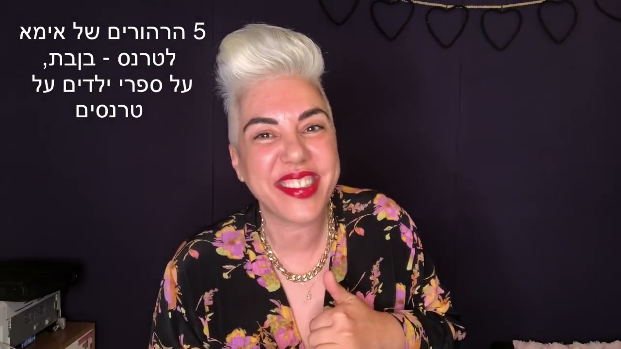 הרהורים על חשיפת ילדי גן לזהויות מגדריות מגוונות או ציפי שביט שולטתתת