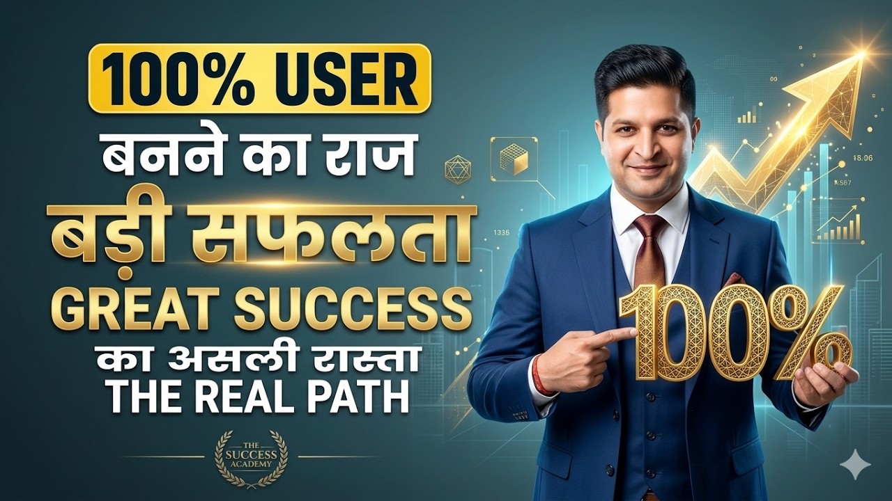 100% यूज़र बनने का राज़ — बड़ी सफलता का असली रास्ता | By Mr. Bijaypal Singh जी