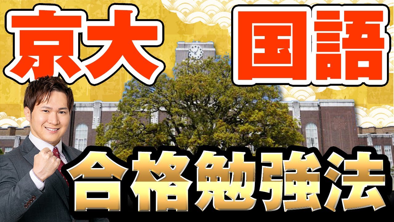 京都大学（国語）、ガチ対策動画～合格点を獲るための勉強法、ポイント、注意点【篠原好】