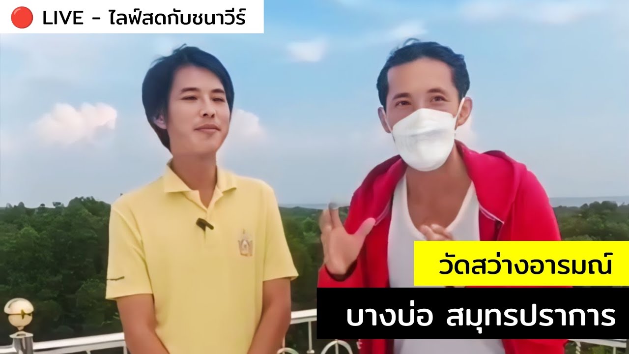 วัดสว่างอารมณ์ บางบ่อ สมุทรปราการ : CHANAVEE - ชนาวีร์ 🔴