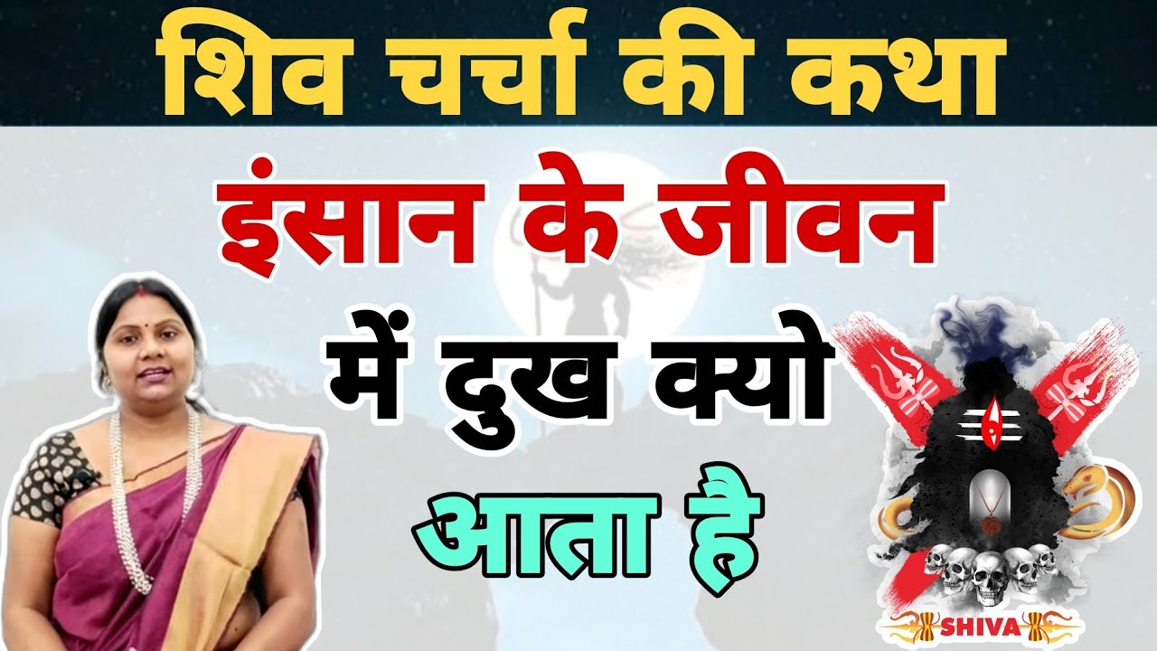 इंसान के जीवन में दुख क्यो आता है | shiv charcha ki kahani | शिव चर्चा की कथा |