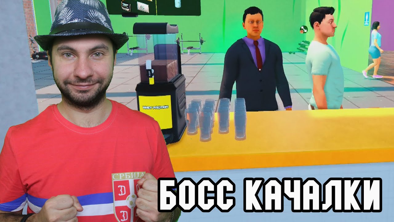 БОСС КАЧАЛКИ - Gym Simulator 24 Demo