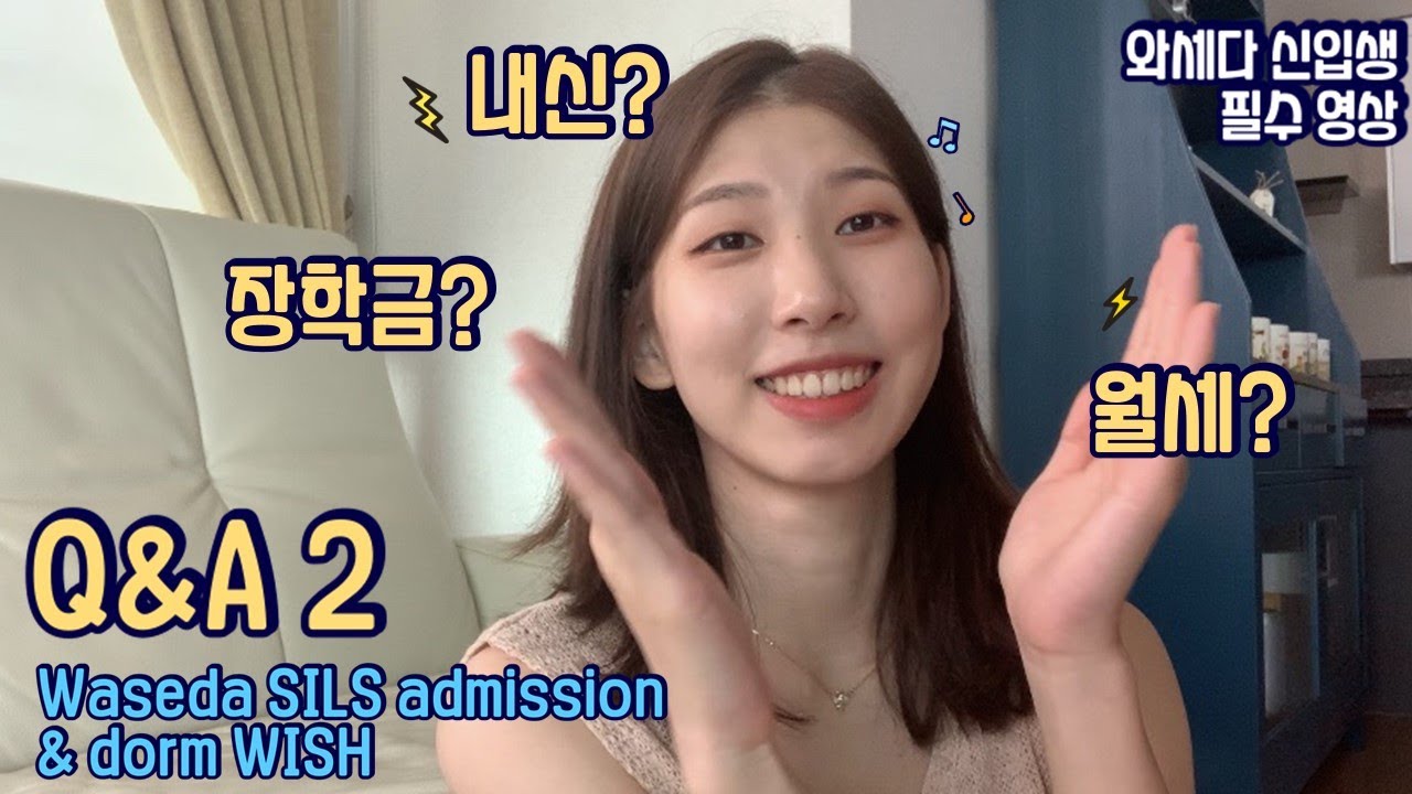 (ENG) 와세다SILS입시 + 기숙사 WISH [Q&A] 지금까지 받았던 질문 ⭐️총.정.리 2편⭐️ Waseda SILS admission & Waseda dorm WISH