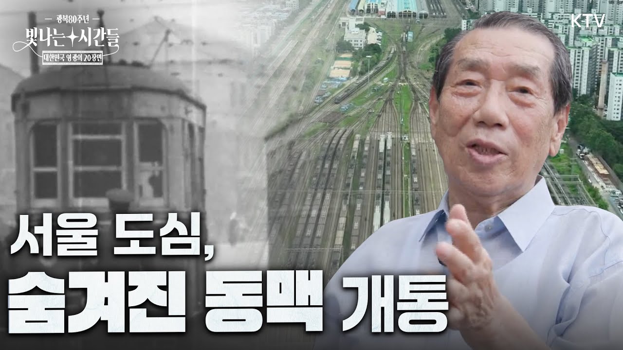 광복 80년 특별기획 “지하철 1호선에서 스마트시티까지” | 대한민국 영광의 20장면 5부