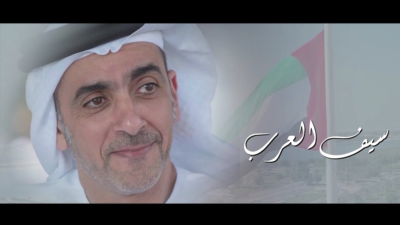 سيف العرب ، اهداء الى سمو الشيخ سيف بن زايد ال نهيان كلمات واداء نايف محمد 2021