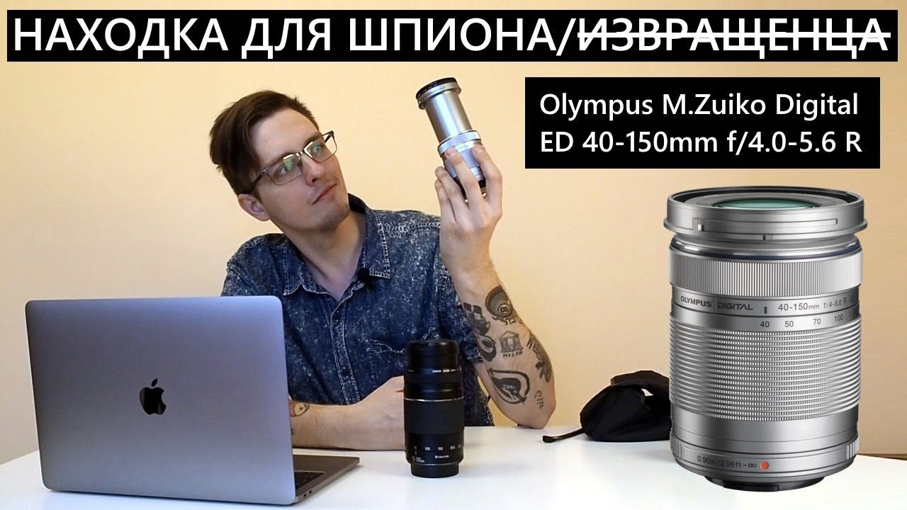 Olympus  40-150mm f/4.0-5.6 Micro 4/3 Находка шпиона/ объектив который меня удивил! Чётко и резко!