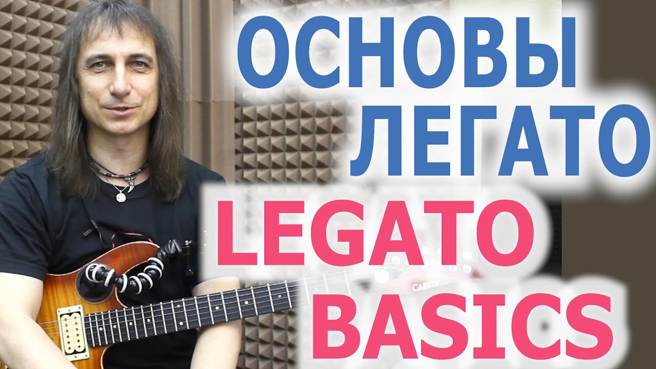 Основы легато/Legato basics
