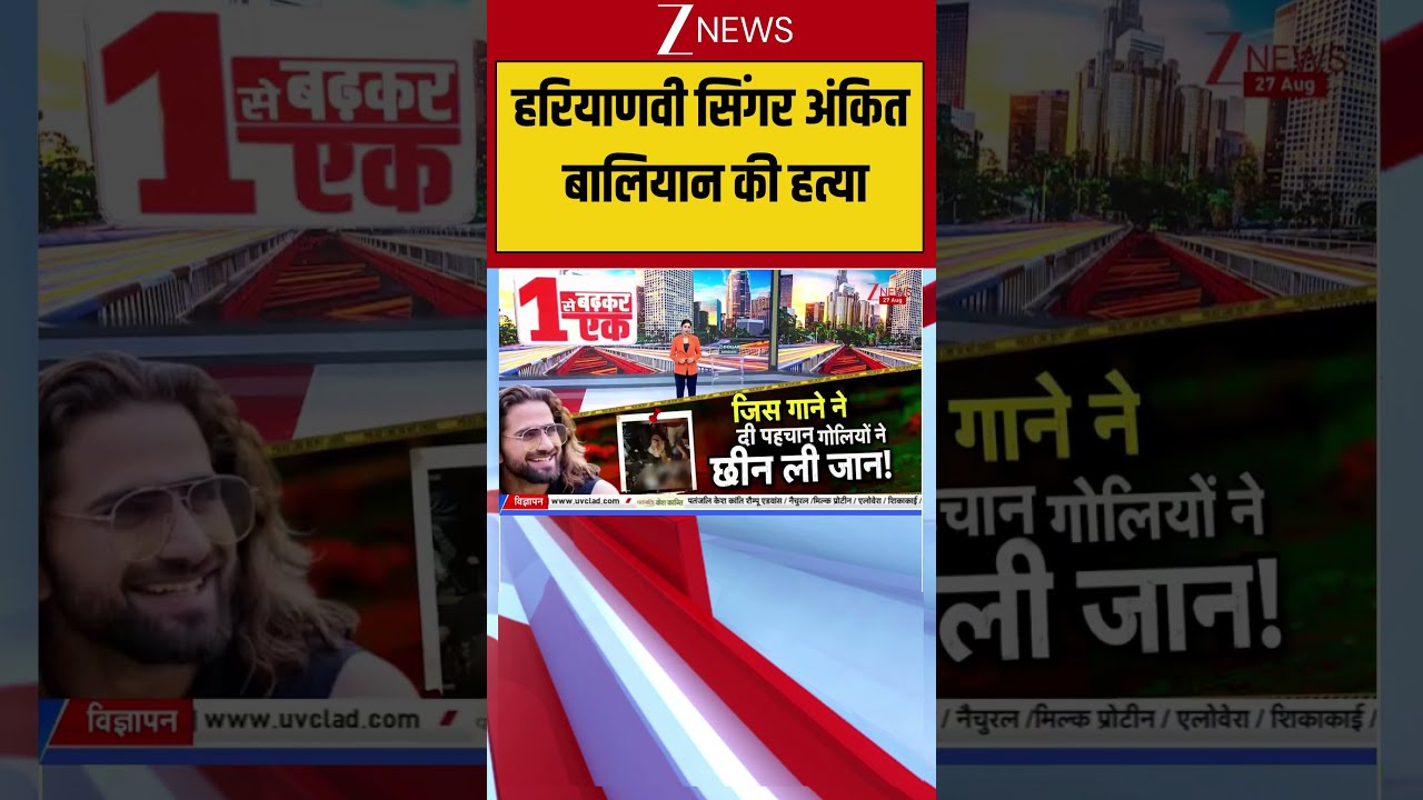 Ankit Baliyan Shot Dead : हरियाणवी सिंगर अंकित बालियान की हत्या | Breaking