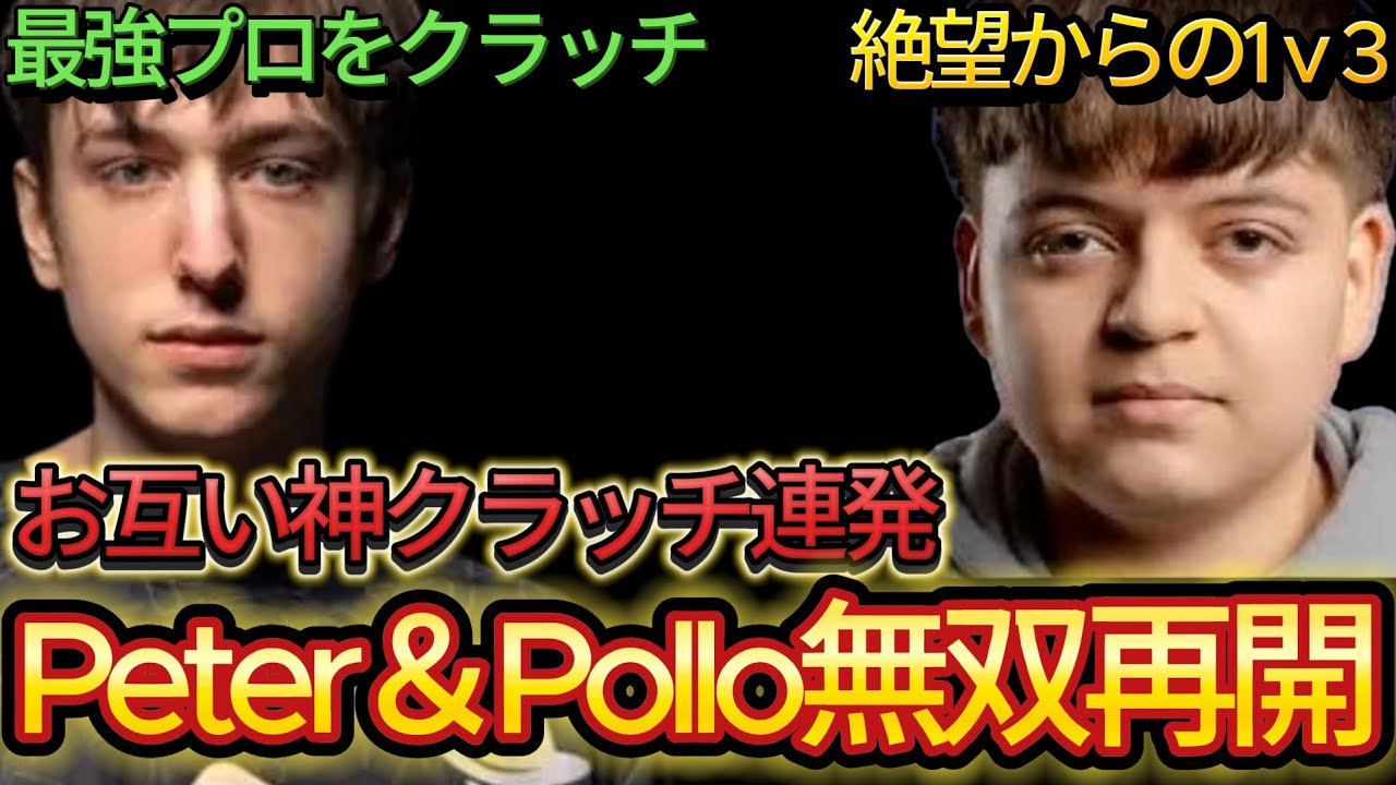 お互い神クラッチを決めまくるPeterbot＆Polloが強すぎた...【フォートナイト/Fortnite】