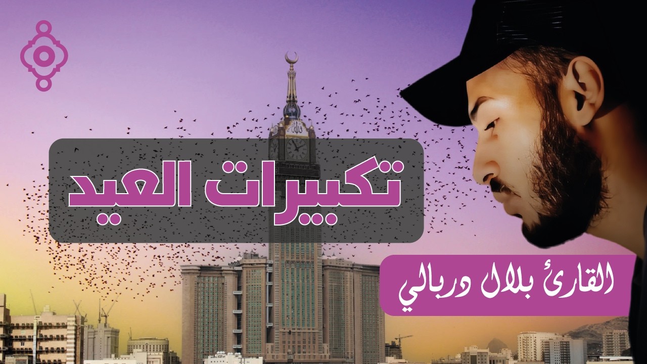 تكبيرات عيد الفطر 2026 🕋 بصوت الشيخ بلال دربالي 🌙 | Takbirs de Eid al-Fitr – Bilal Darbali 🎧✨
