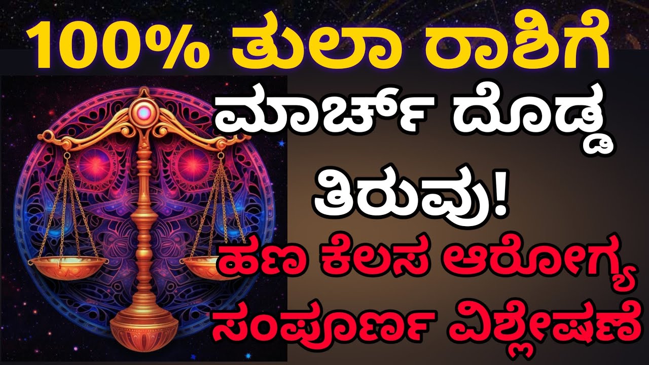 ತುಲಾ ರಾಶಿಗೆ ಮಾರ್ಚ್ ಮಹಾ ಭವಿಷ್ಯ | ಎಚ್ಚರಿಕೆ ಅದೃಷ್ಟದ ದಿನಗಳು ಹಾಗೂ ಪರಿಹಾರಗಳು.