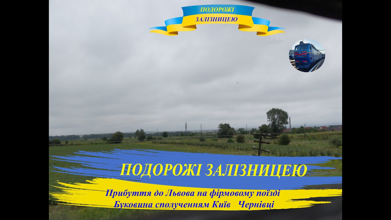 Прибуття до Львова на фірмовому поїзді Буковина сполученням Київ - Чернівці, чудові пейзажі України
