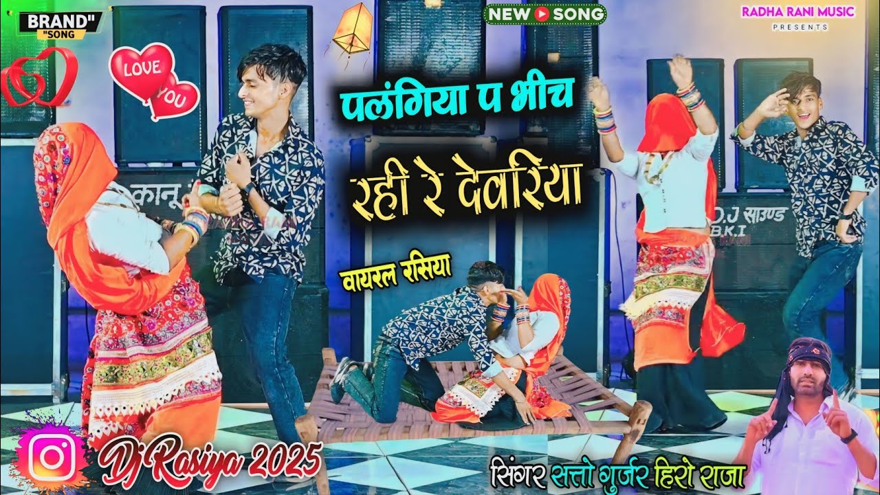 पलंगिया पे भिंच रही रे देवरिया !palangiya pe bich rahi re devariya ! Satto gurjar new rasiya