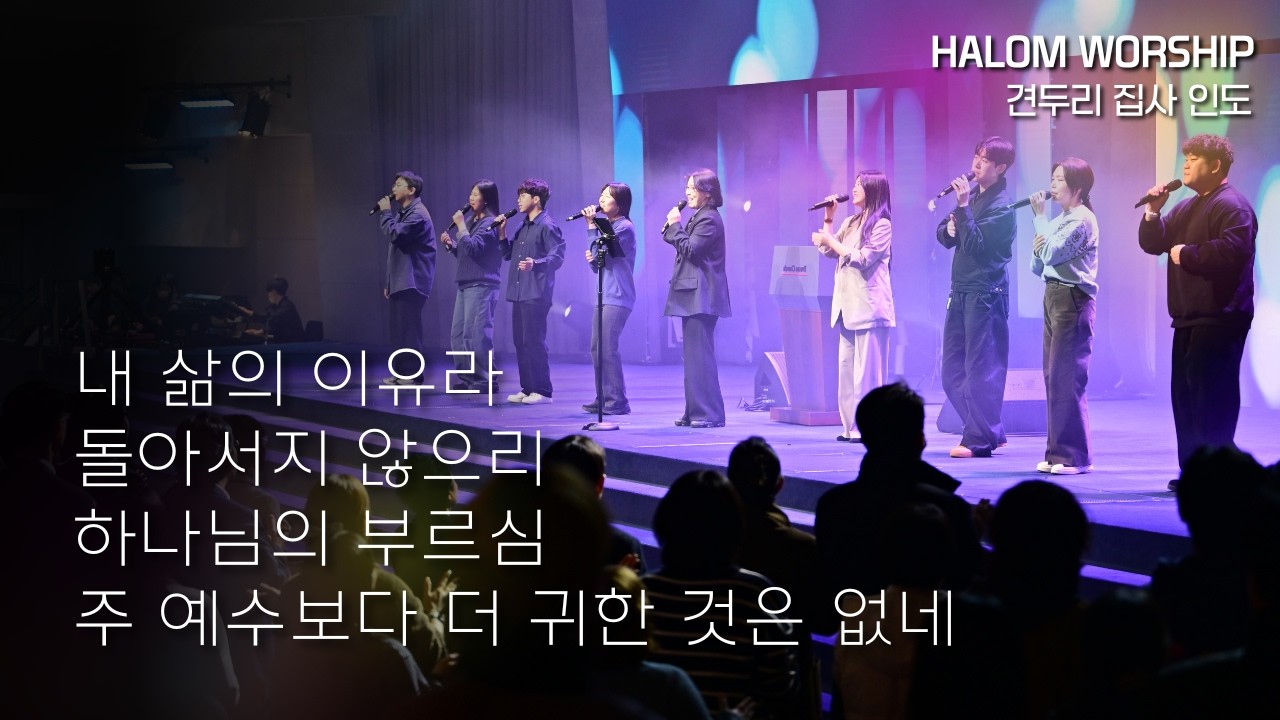 [HALOM WORSHIP] 내 삶의 이유라 + 돌아서지 않으리 + 하나님의 부르심 + 주 예수보다 더 귀한 것은 없네 | 견두리 집사 인도 | 예배실황