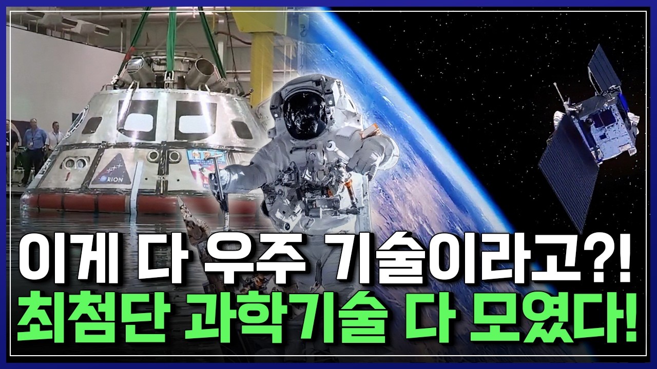 이게 다 우주 기술이라고?! 최첨단 과학기술 다 모였다! [반복재생] / YTN 사이언스
