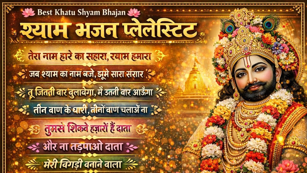 खाटू श्याम सुपरहिट भजन 2026 | हारे का सहारा श्याम हमारा | Nonstop Shyam Bhajan Playlist