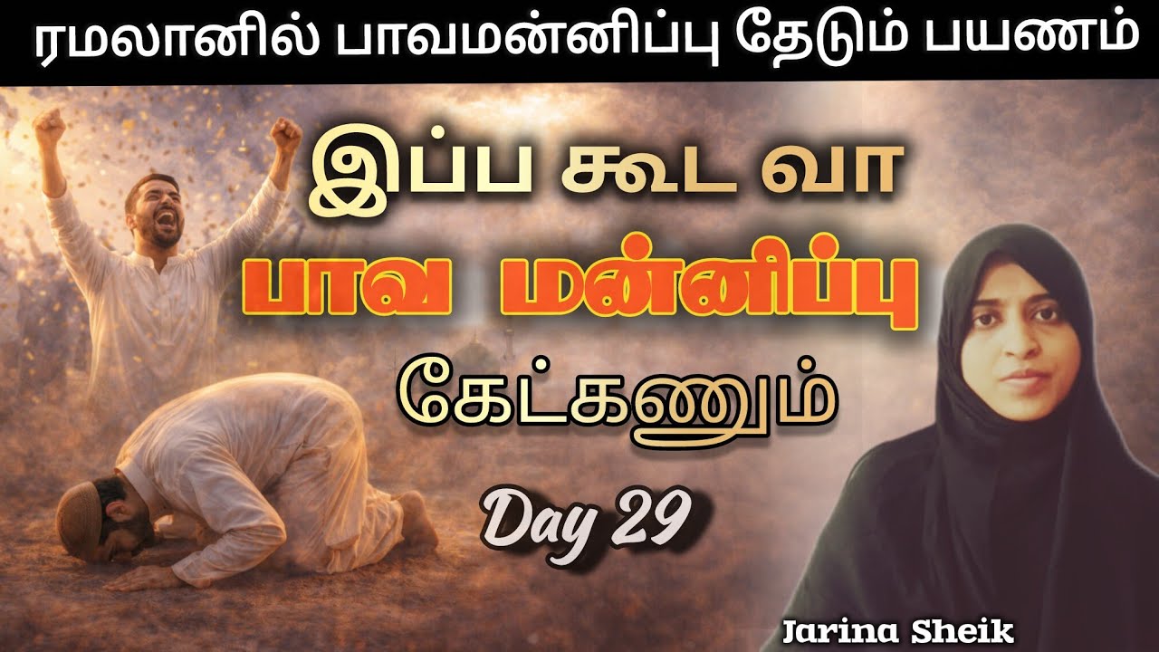 பாவமன்னிப்பு | நாள் 29 | ஜரீனா ஷேக் 