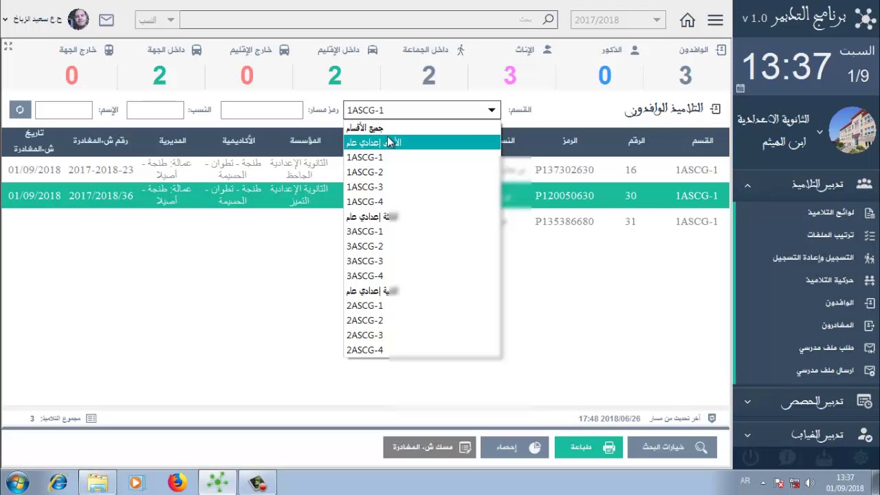 تدبير التلاميذ الوافدين وطباعة اللوائح والإحصائيات والبحث بعدة معايير