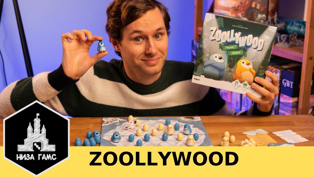 Zoollywood - милейшая семейная настольная игра или суровый абстракт?