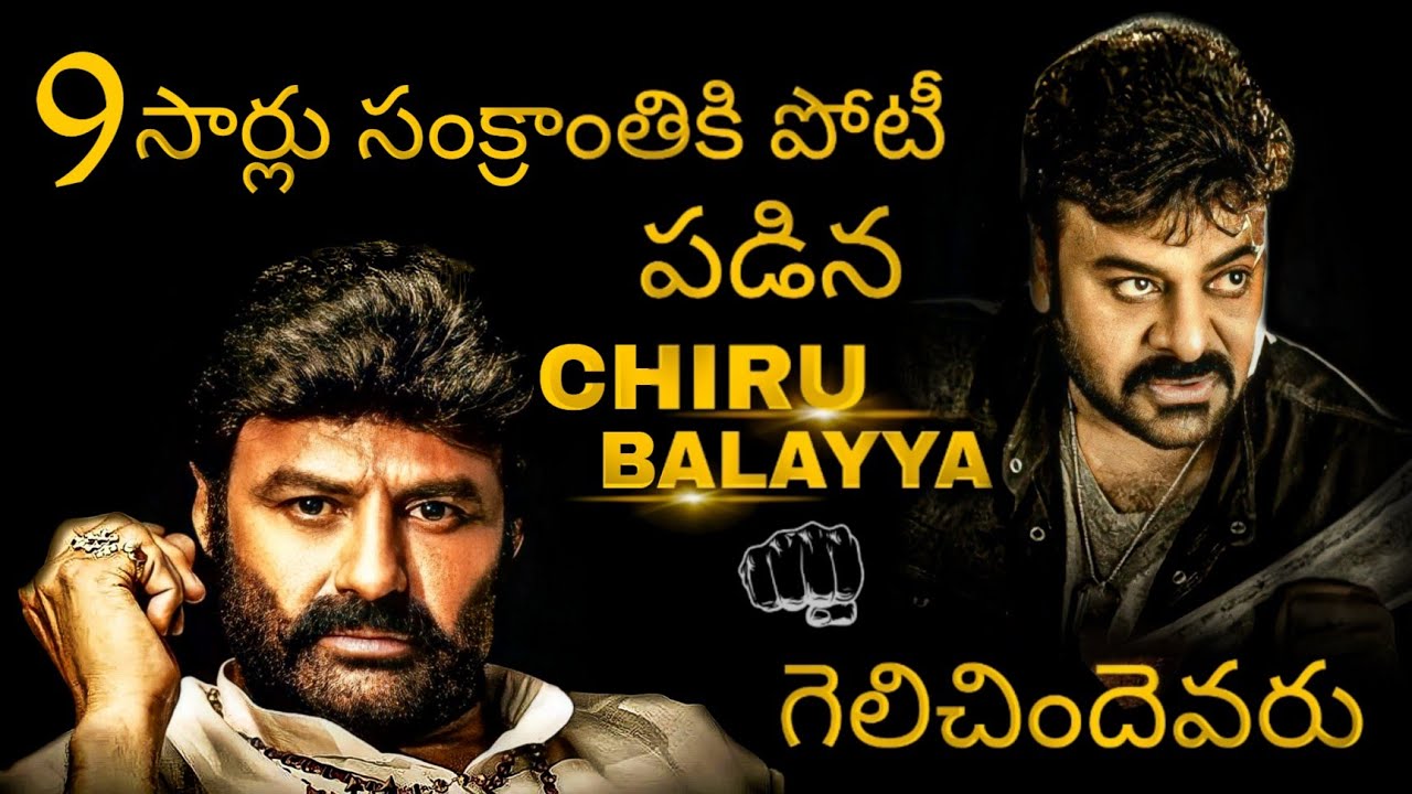 Balayya Chiranjeevi sankranti box office clash | Baalkrishna | Chiranjeevi | Veera shimha reddy | vv