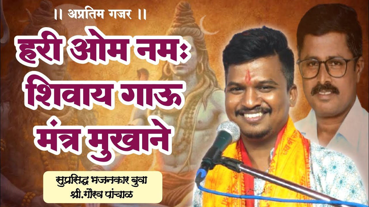 😍 अप्रतिम गजर 😍 || हरी ओम नमःशिवाय गाऊ मंत्र मुखाने || सुप्रसिद्ध भजनकार बुवा श्री.गौरव पांचाळ 🎹💐❤️