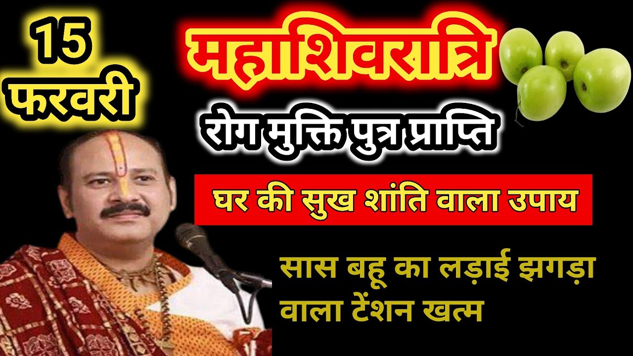 15pand फरवरी रविवार महाशिवरात्रि का विशेष उपाय घर की सुख शांति का विशेष सास बहू की झगड़ा से छुटकारा