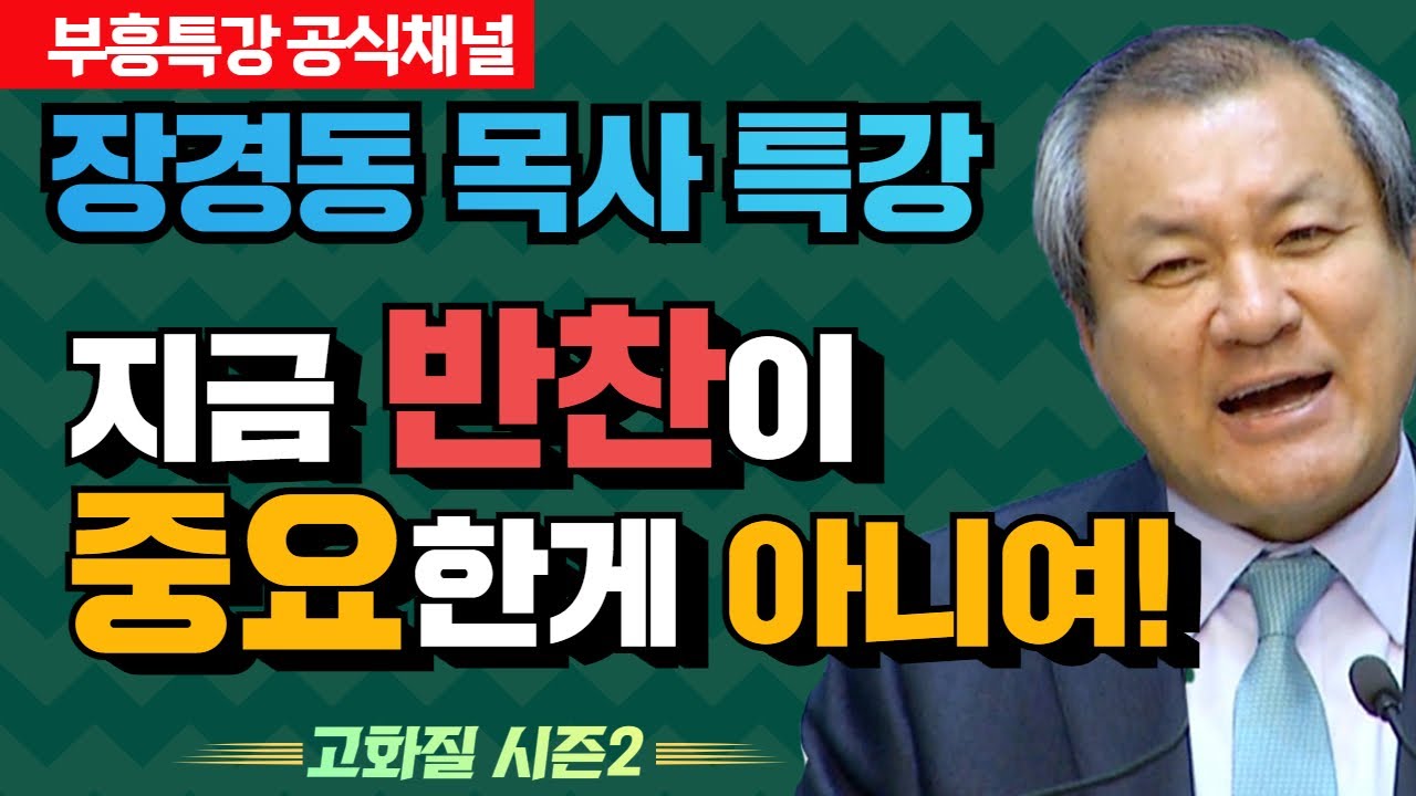 장경동 목사의 부흥특강 - 반찬이 중요한게 아니여! [고화질 시즌2]