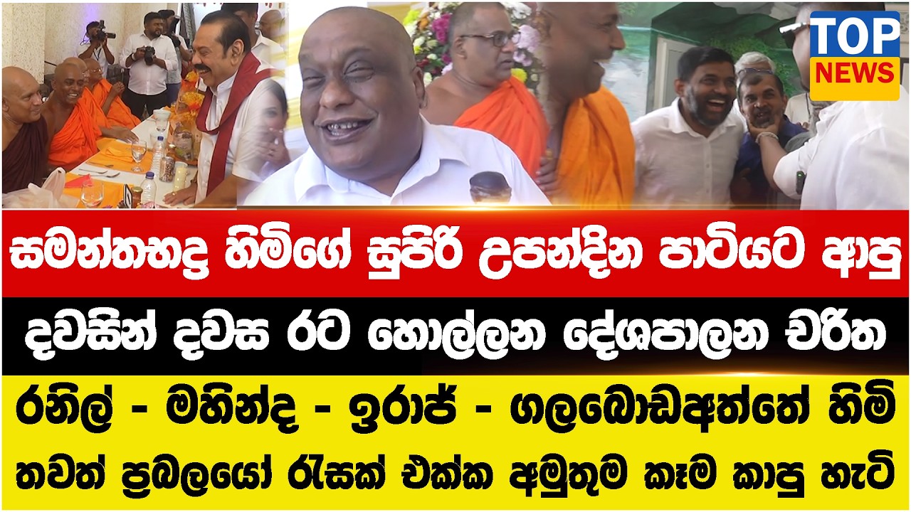 සමන්තභද්‍ර හිමිගේ සුපිරි උපන්දින පාටියට ආපු  - ප්‍රබලයෝ රැසක් අමුතු කෑම කාපු හැටි