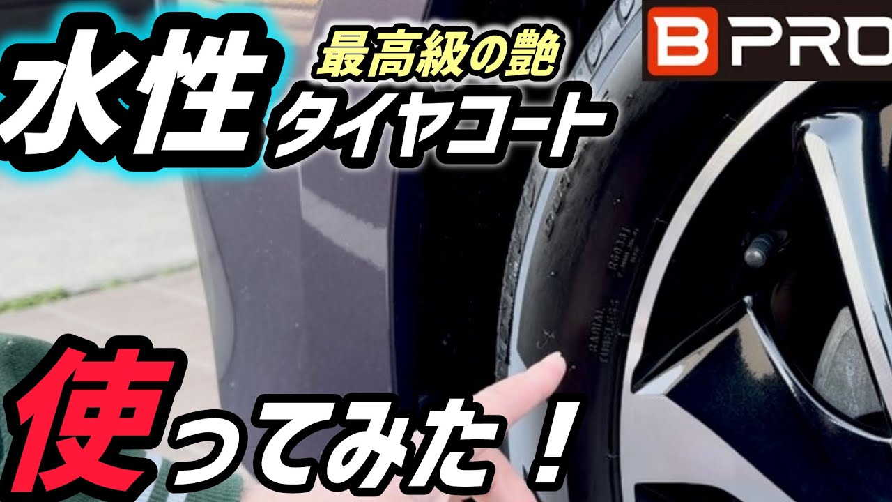 【BPRO】水性タイヤコートを使ってみた！