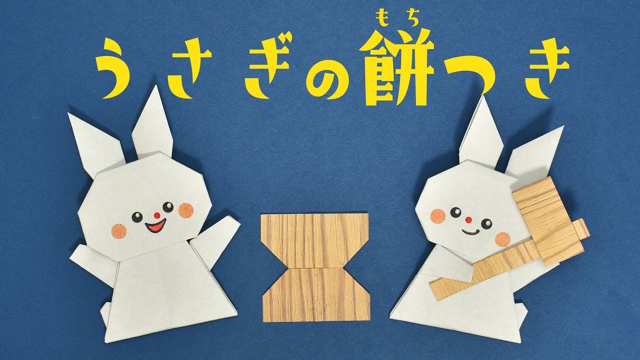 【お月見折り紙】ウサギの餅つき2の折り方（おりがみの時間）