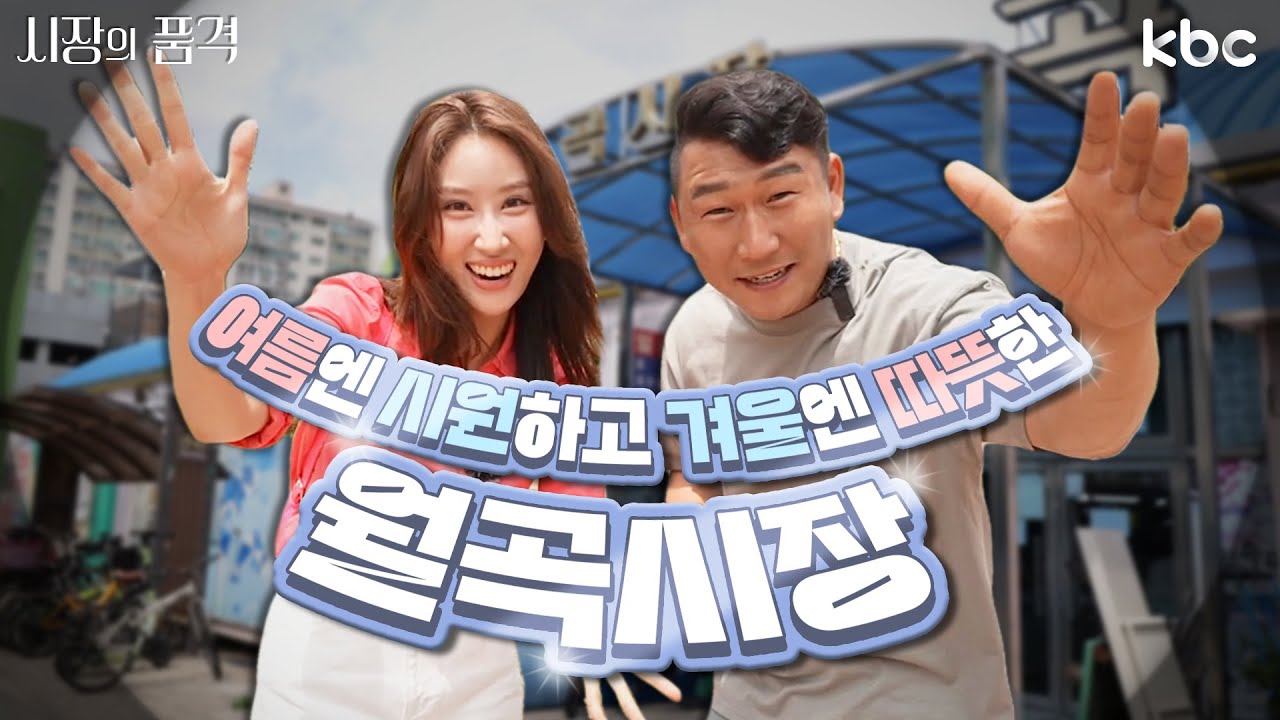 [2024 시장의 품격] 사계절 내내 쾌적한 시장! 광주 월곡시장 | 5회
