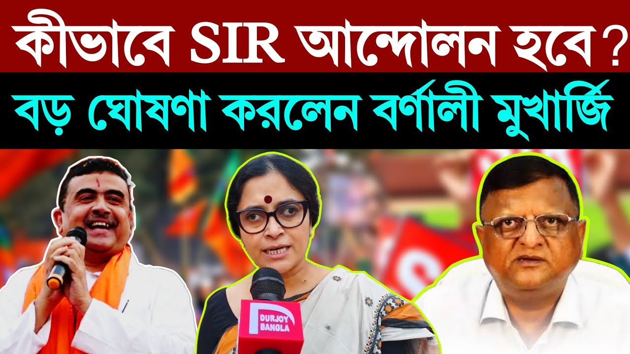 SIR Final List আন্দোলনের মধ্যেও আছে মীরজাফর?  সতর্ক করে দিলেন Barnali Mukherjee #DurjoyBangla 