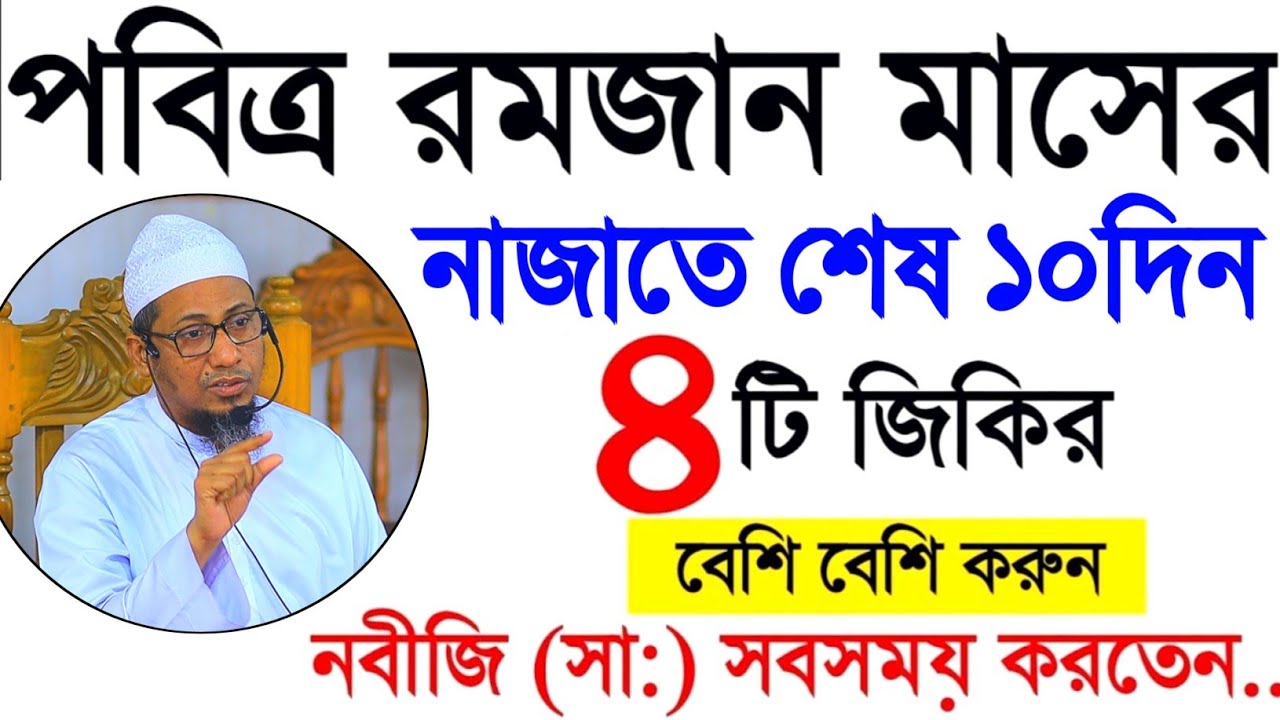 নাজাতের শেষ ১০ দিন ৪টি দোয়া ও জিকির আনিসুর রহমান আশরাফী নতুন বয়ান || Anisur Rahman asrafi waz 2025