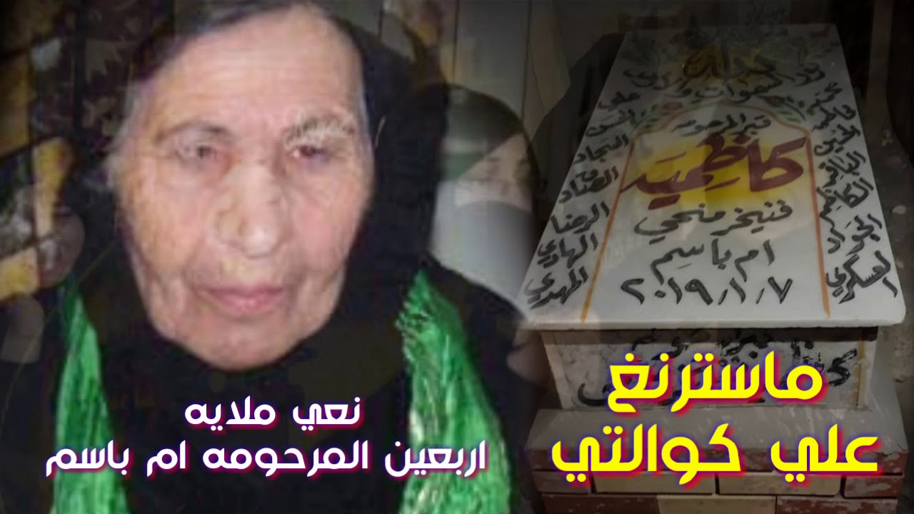 نعي ع الوالده ملايه تخبل ^ اربعين المرحومه ام باسم