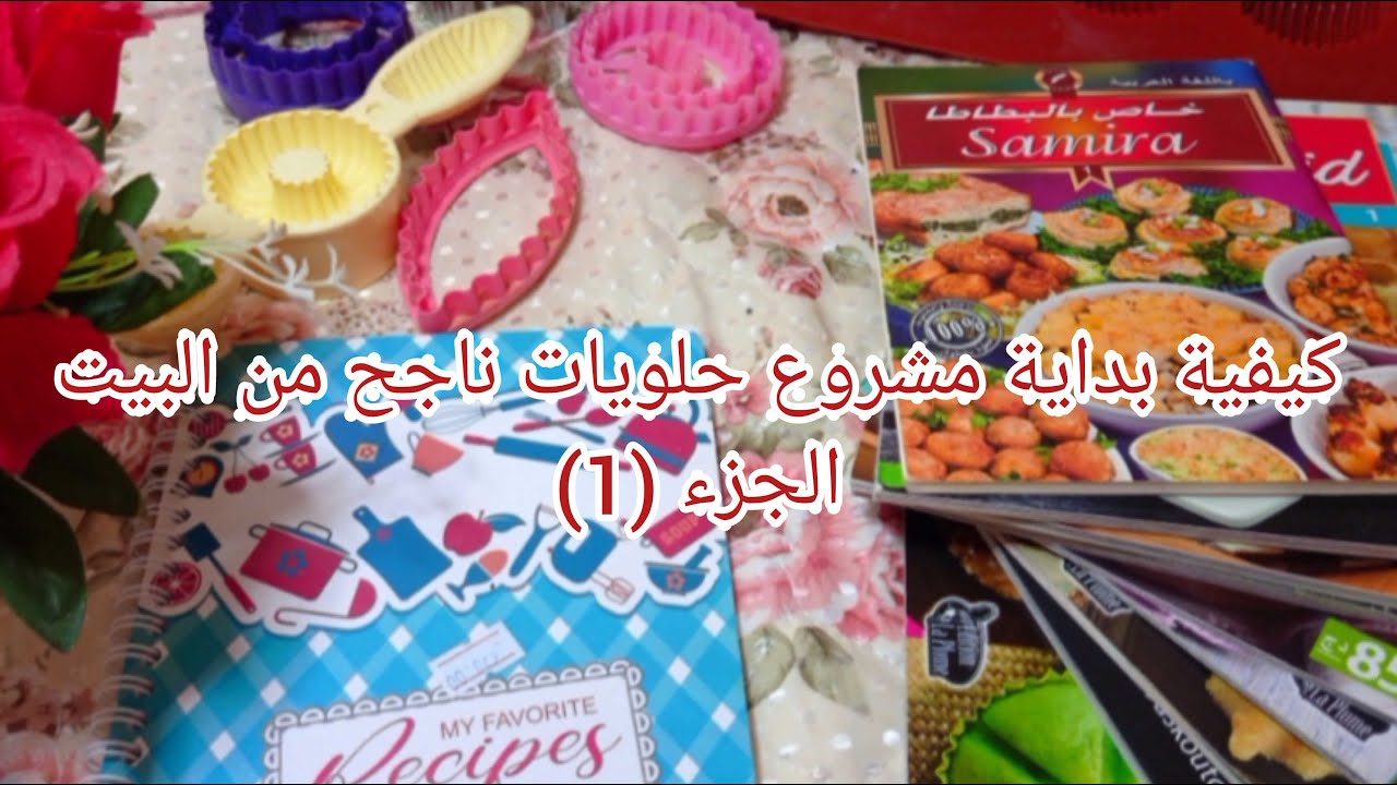 كيفاش تبداي في مشروع الحلويات وتنجحي فيه💵 اول خطورة قبل بداية مشروع الحلويات💪 تجربتي الخاصة /جزء 1