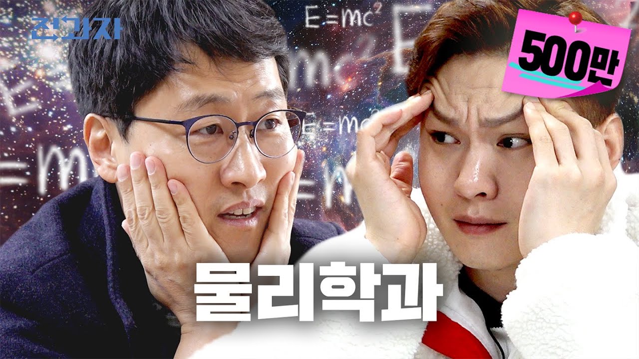 [EN] 물리적으로 이해할 수 없는 과 [경희대 물리학과] | 전과자 ep.18