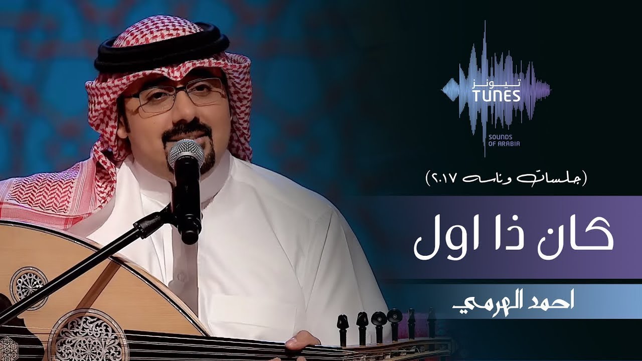 احمد الهرمي - كان ذا اول (جلسات  وناسه) | 2017