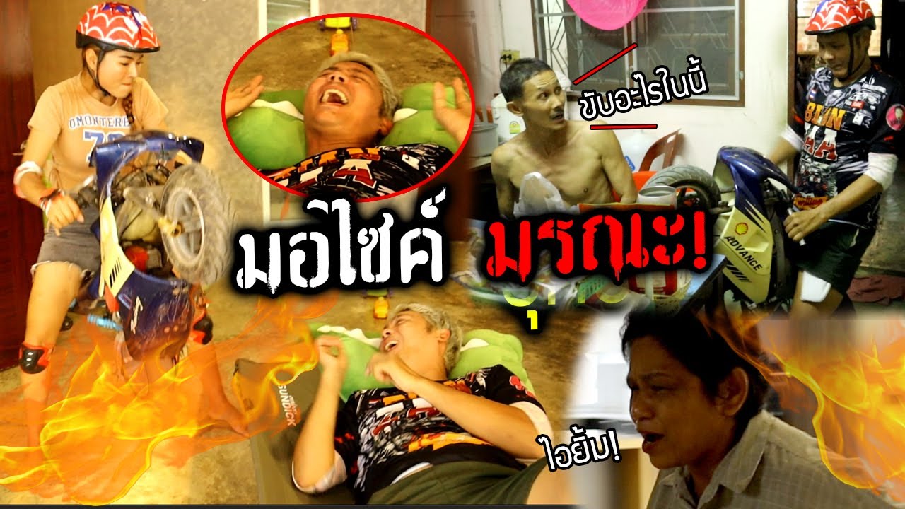 มอไซค์ปลุกผัวมรณะ!!!   ห้ามนอนตอนกลางวันไม่งั้นโดน ป่วนทั้งบ้าน555+