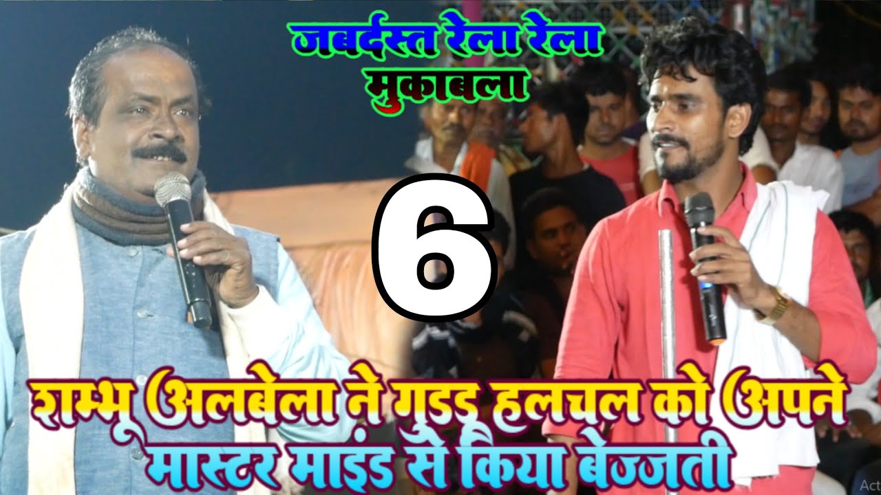 Shambhu Albela ने Guddu Halchal को अपने मास्टर माइंड दिमाग से किया बेज्जती | shambhu albela dugola