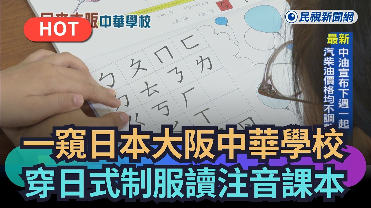 【熱搜新聞】一窺日本大阪中華學校　穿日式制服讀注音課本｜民視新聞｜