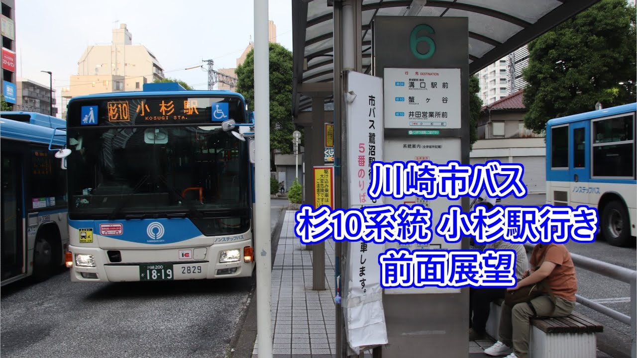 川崎市バス 杉10系統 小杉駅行き 前面展望