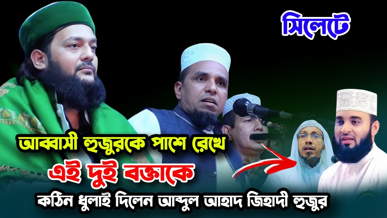 এনায়েত উল্লাহ আব্বাসী । আব্দুল আহাদ জিহাদী । মিজানুর রহমান আজহারী । রফিক উল্লাহ আফসারী