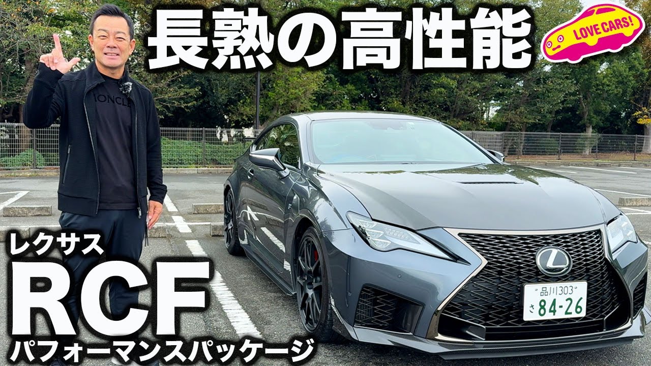 【完熟】レクサス RCF パフォーマンスパッケージ を ラブカーズtv 河口まなぶ が内外装徹底チェック！