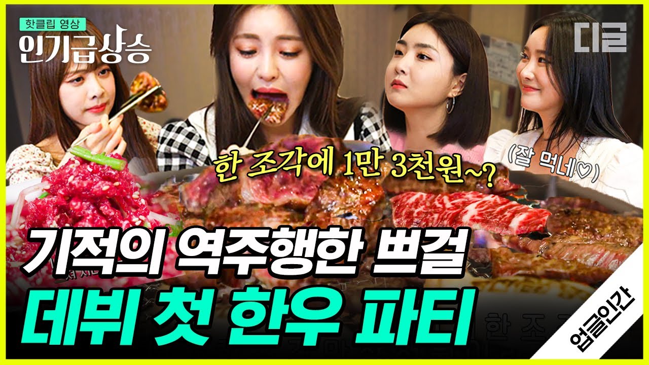 [#인기급상승] 브레이브걸스 역주행 축하 메보좌가 쏘는 한우 파티!🍖🥩 입에 넣자마자 녹아 사라지는 소고기 먹방 (Brave Girls) | #업글인간 #디글