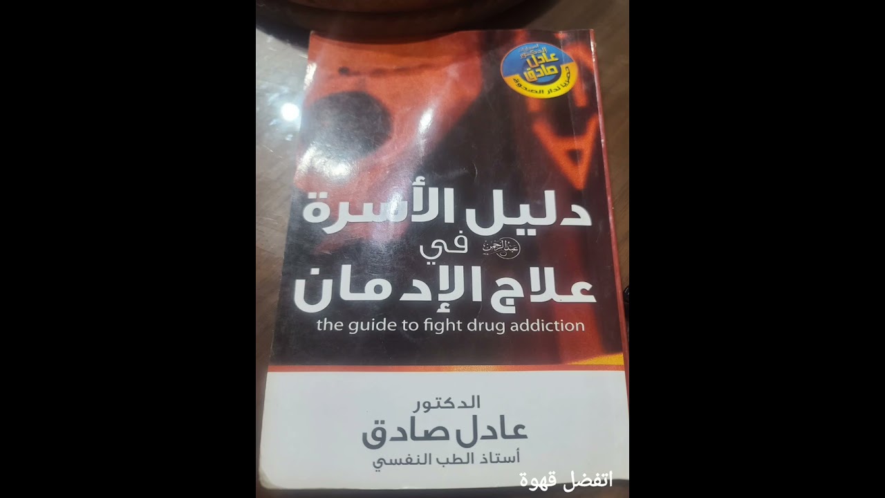 الكتاب المسموع ...دليل الأسرة في علاج الإدمان...دكتور  عادل صادق...الجزء الأول