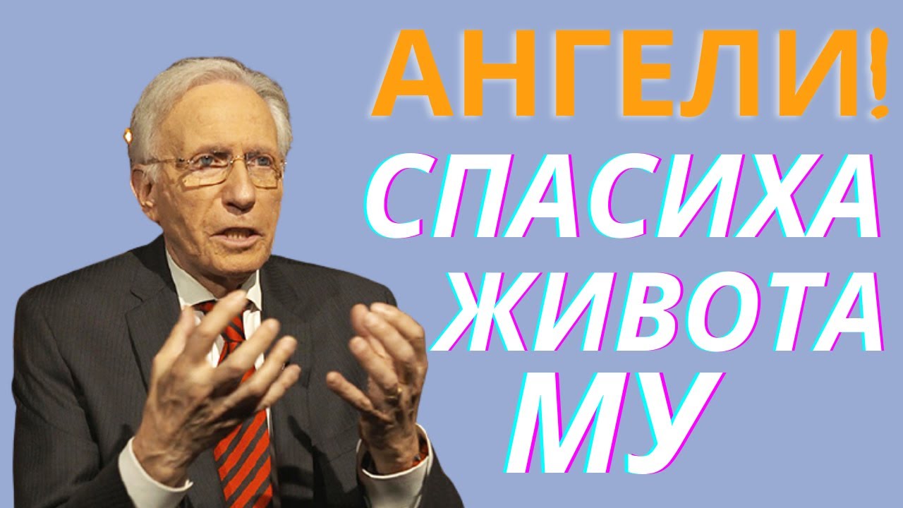 🔴Ангели спасиха живота ми когато бях прегазен от камион-Свръхестествено е! -Брус Ван Натта