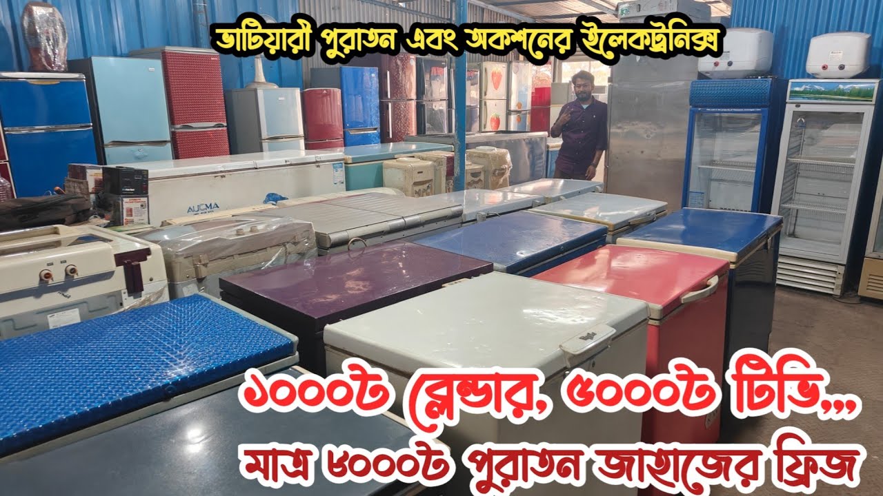 মাত্র ১০০০৳ ব্লেন্ডার | ৮০০০৳ ফ্রিজ | ভাটিয়ারী পুরাতন জাহাজের ফ্রিজ | পুরাতন জাহাজের ইলেকট্রনিক |