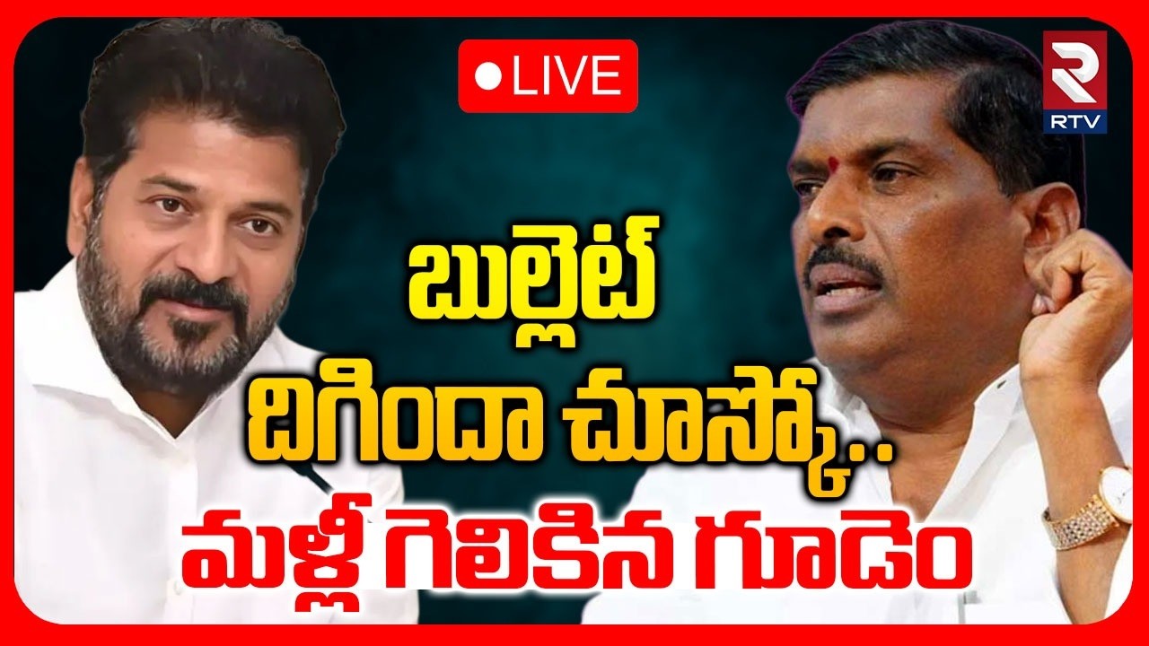 Gudem Mahipal Reddy Shock To Revanth Reddy🔴LIVE : బుల్లెట్ దిగిందా చూస్కో | Isnapur | Patancheru|RTV